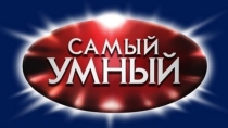 Презентация к интеллектуальной игре Самый умный