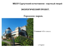 Презентация проекта на экологическую тему Парки города Сургута.(4 класс)