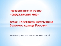 Презентация по окружающему миру Кострома к уроку Золотое кольцо России