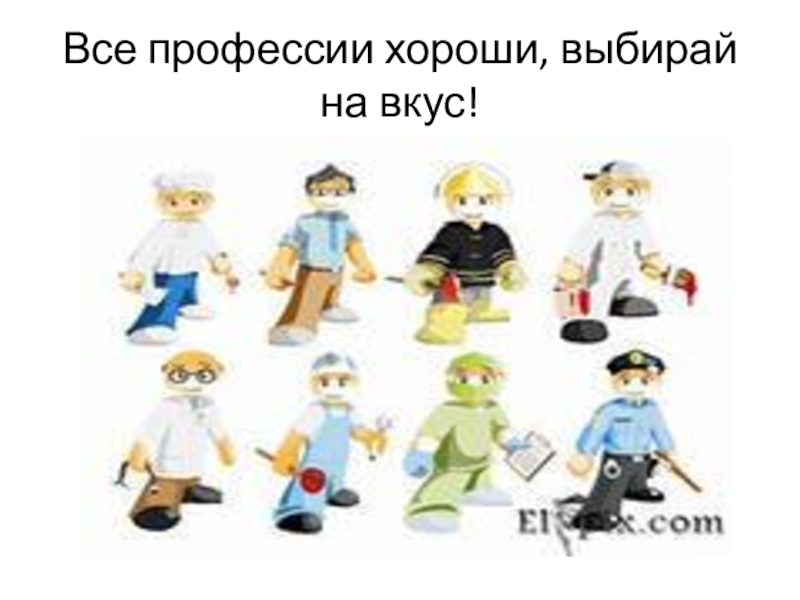 Профессии моих родителей Все профессии хороши, выбирай на вкус! Все профессии хороши, выбирай на вкус!