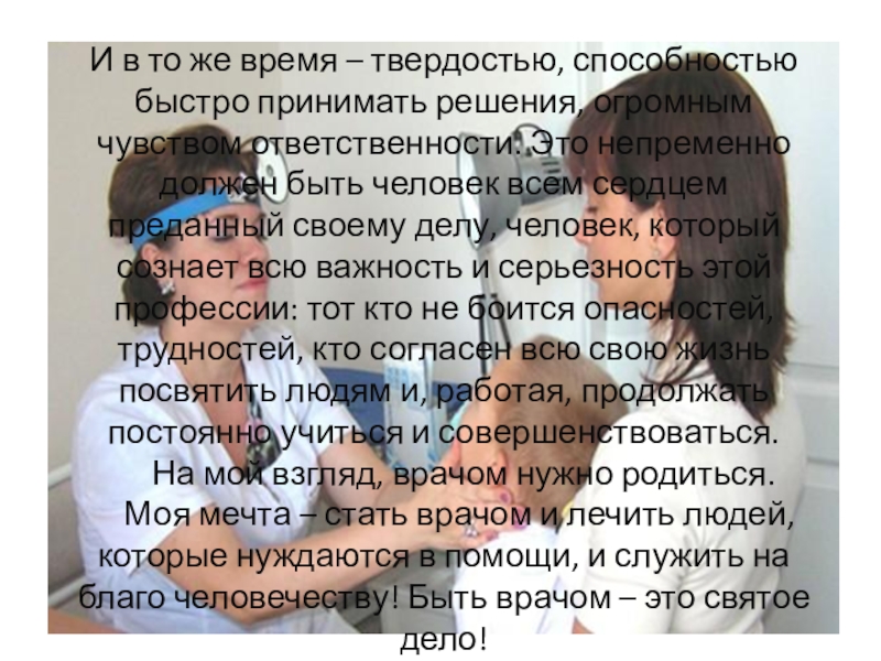 Профессии моих родителей И в то же время – твердостью, способностью быстро принимать решения, И в то же время – твердостью, способностью быстро принимать решения, огромным чувством ответственности. Это непременно должен