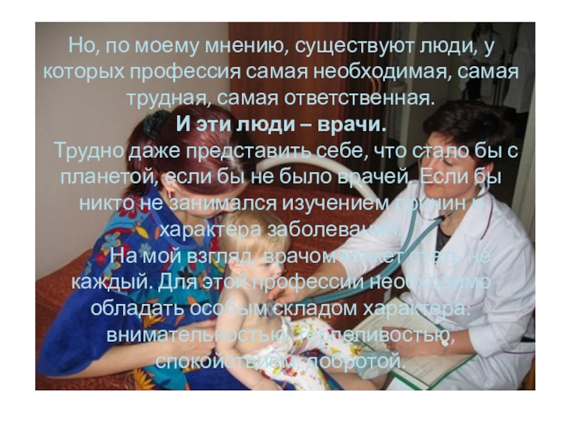 Профессии моих родителей Но, по моему мнению, существуют люди, Но, по моему мнению, существуют люди, у