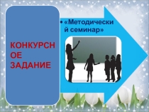 Презентация на конкурс Методический семинар Учитель года