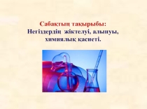 Негіздердің жіктелуі, алынуы, химиялық қасиеті.