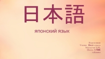 Презентация Истрия Японского языка