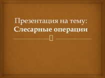 Презентация к уроку