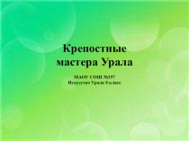 Презентация по Искусству Урала на тему: Крепостные умельцы (8 класс)