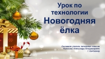 Презентация по технологии на тему Новогодняя ёлка 1 класс