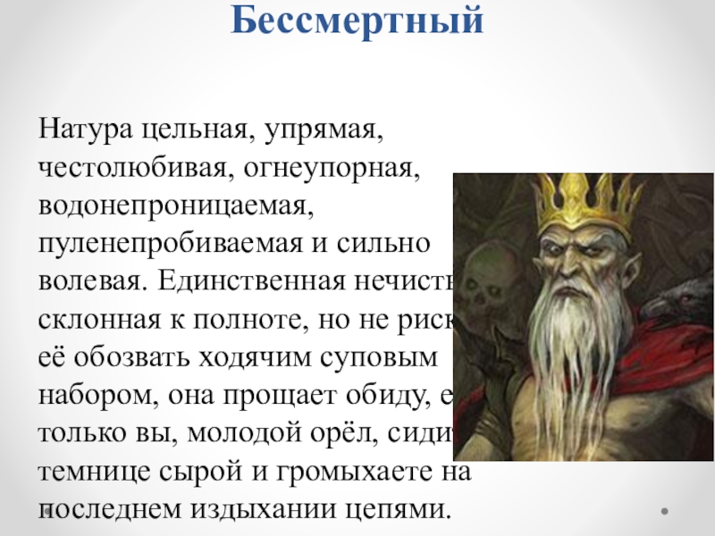 Зодиак нечисти. Кощей Бессмертный - Козерог. Нечисть по знаку зодиака Козерог. Гороскоп нечисти. Кощей нечисть.