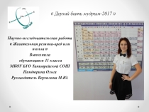 Презентация по результатам исследовательской работы Жевательная резинка.Вред или польза?