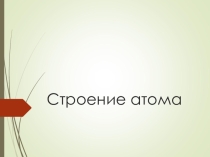 Презентация по химии на тему: Строение атома