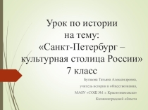 Презентация и разработка урока по истории на тему Санкт-Петербург - культурная столица России (7 класс)