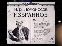 М. В. Ломоносов. Случились вместе два астронома... 5 класс.