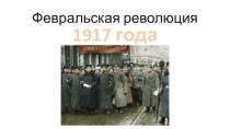 Презентация по истории урок по теме  Февральская революция 1917