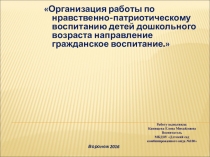 ПрезентацияНравственно- патриотическое воспитание дошкольников