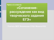 Презентация Сочинение-рассуждение как вид творческого задания ЕГЭ