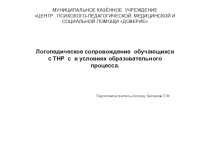 Логопедическое сопровождение обучающихся с ТНР в условиях образовательного процесса