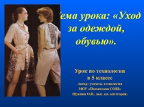 Презентация по технологии на тему Уход за одеждой, обувью.