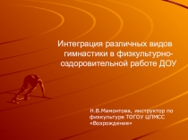 Презентация по физкультуре Интеграция различных видов гимнастики.