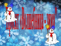 Педагогический проект Волшебница - зима
