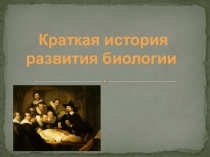 Презентация по биологии на тему Ученые-биологи