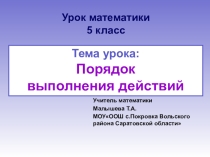 Презентация по математике на тему Порядок выполнения действий