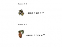 Презентация по обуению грамоте для дошкольников Читаем сами