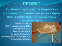 Презентация проекта к районному конкурсу творчкских проектов