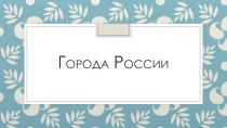 Презентация по английскому языку на тему Города России