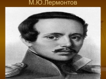 Проект по литературе 6 класс Сравнения в лирике М.Ю.Лермонтова
