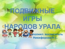 Подвижные игры народов Урала
