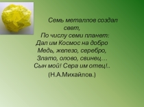 Презентация по химии на тему Сера физические и химические свойства