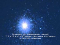 ПрезентацияОтчет творческой группы ТЕМІРҚАЗЫҚ за 2016-2017 учебный год