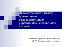 Презентация.Преемственность между дошкольным образовательным учреждением и школой.
