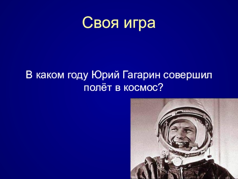 Поиграем в каком году. В каком году Гагарин полетел в космос. Когда Юрий Гагарин полетел в космос. Гагарин в космос в каком году. В каком году полетел Юрий Гагарин.