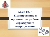 Презентация к открытому занятию по МДК 03.01 Планирование и организация работы структурного подразделения на тему Нормирование и организация труда в структурном подразделении