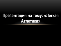 Презентация по физической культуре на тему: Лёгкая атлетика.