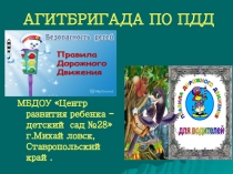Презентация Агитбригада по ПДД