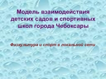 Презентация Модель взаимодействия детских садов и спортивных школ Физкультура и спорт в локальной сети