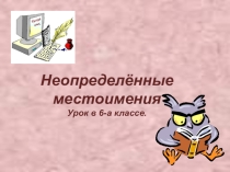 Урок по темеНеопределённые местоимения