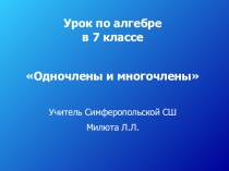 Урок – путешествие В мир одночленов и многочленов.