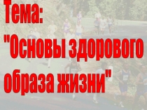 Презентация по физической культуре на тему Основы Здорового образа жизни