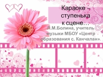 Караоке- ступенька к сцене
