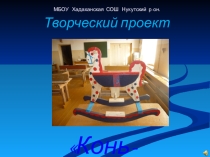 Презентация по Технологи Конь- качалка