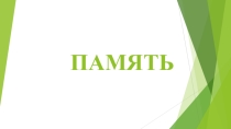 Презентация по биологии на тему Память