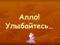 Презентация о правилах телефонного разговора
