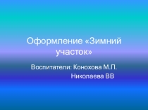 Презентация Оформление зимнего участка