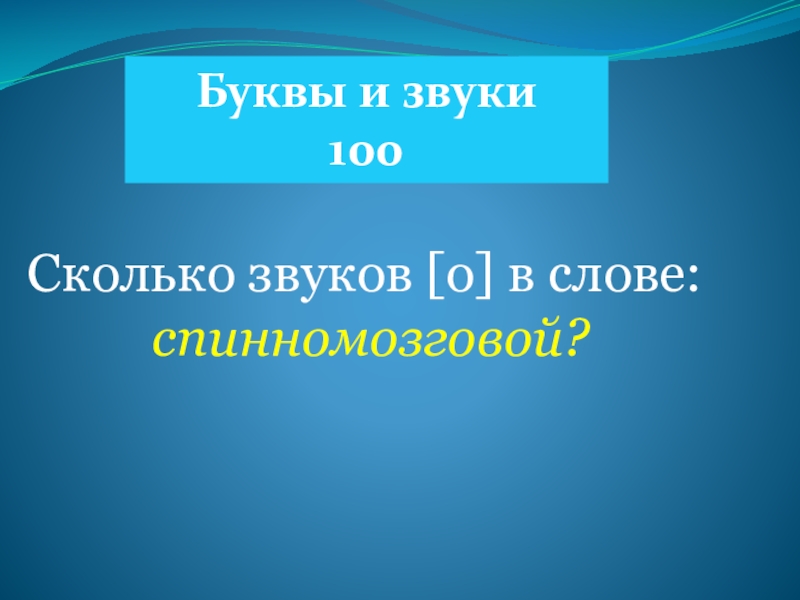 100 звуков