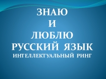 Презентация по русскому языку и культуре речи