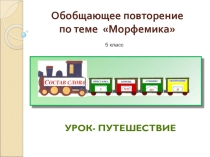Презентация к уроку Обобщающее повторение по теме Морфемика(5 класс)